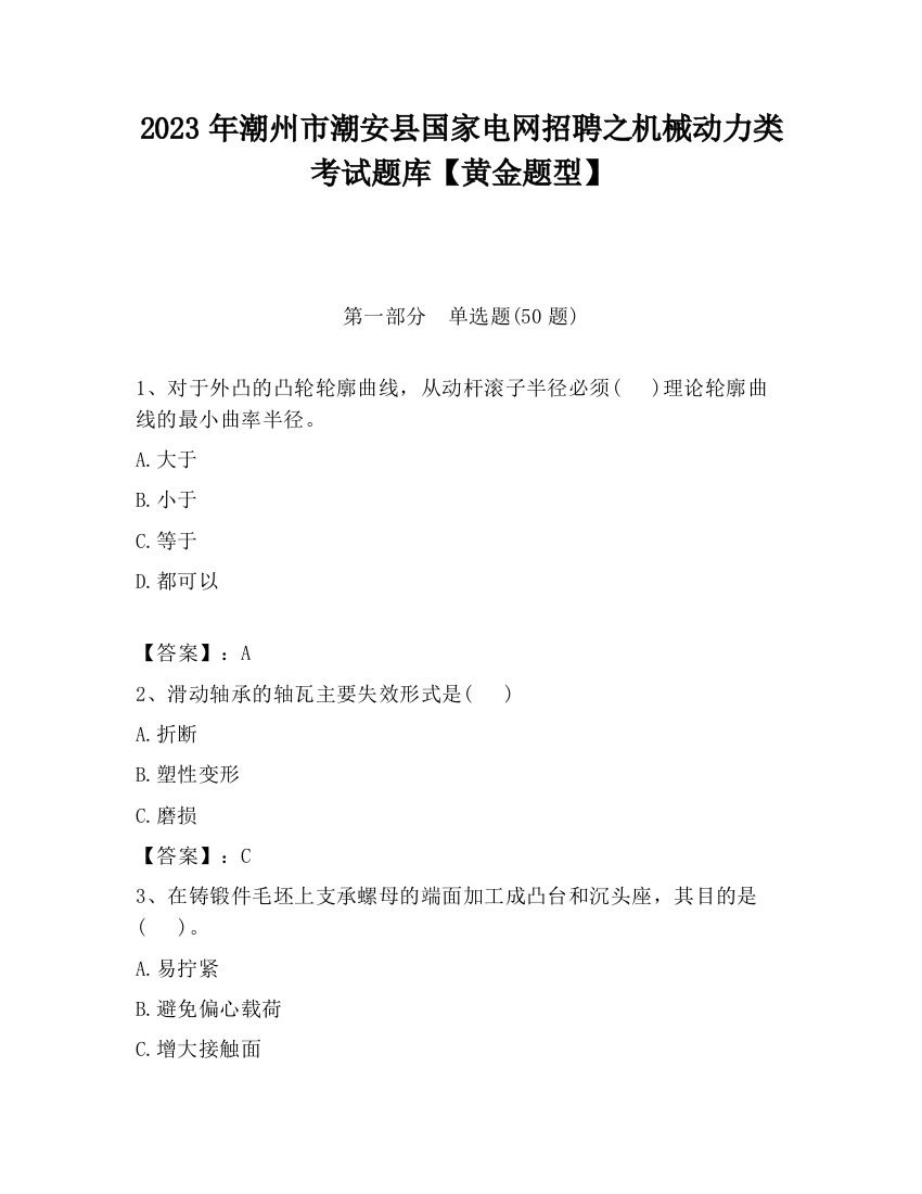 2023年潮州市潮安县国家电网招聘之机械动力类考试题库【黄金题型】