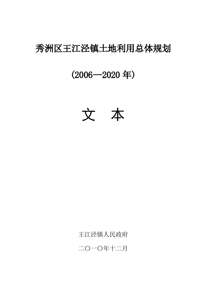 秀洲区王江泾镇土地用总体规划