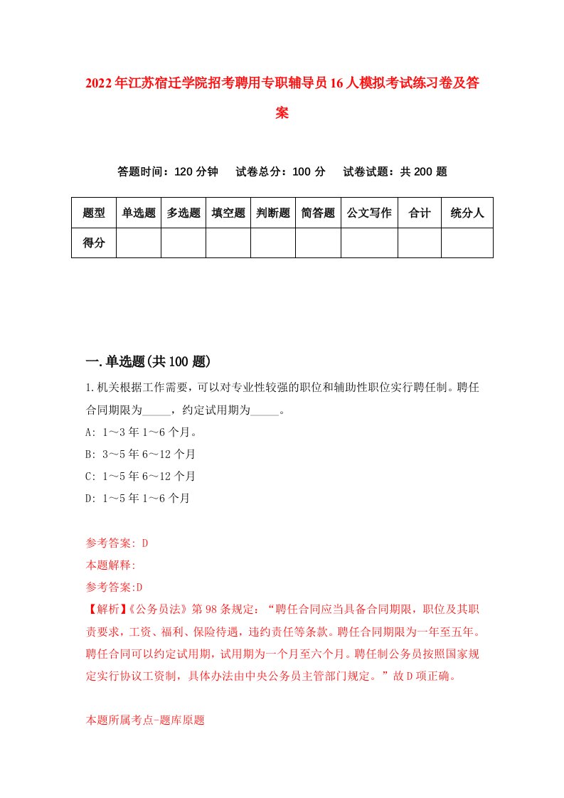 2022年江苏宿迁学院招考聘用专职辅导员16人模拟考试练习卷及答案第3卷