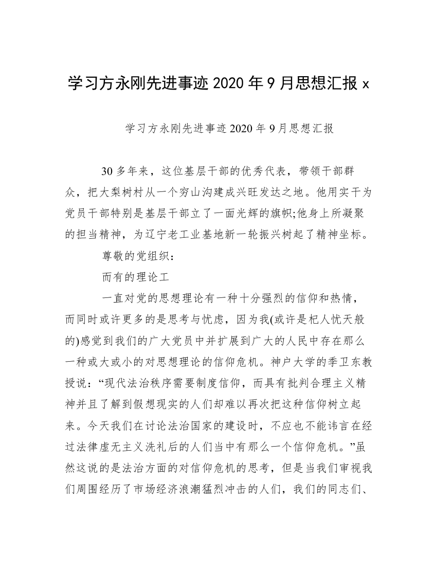 学习方永刚先进事迹2020年9月思想汇报x