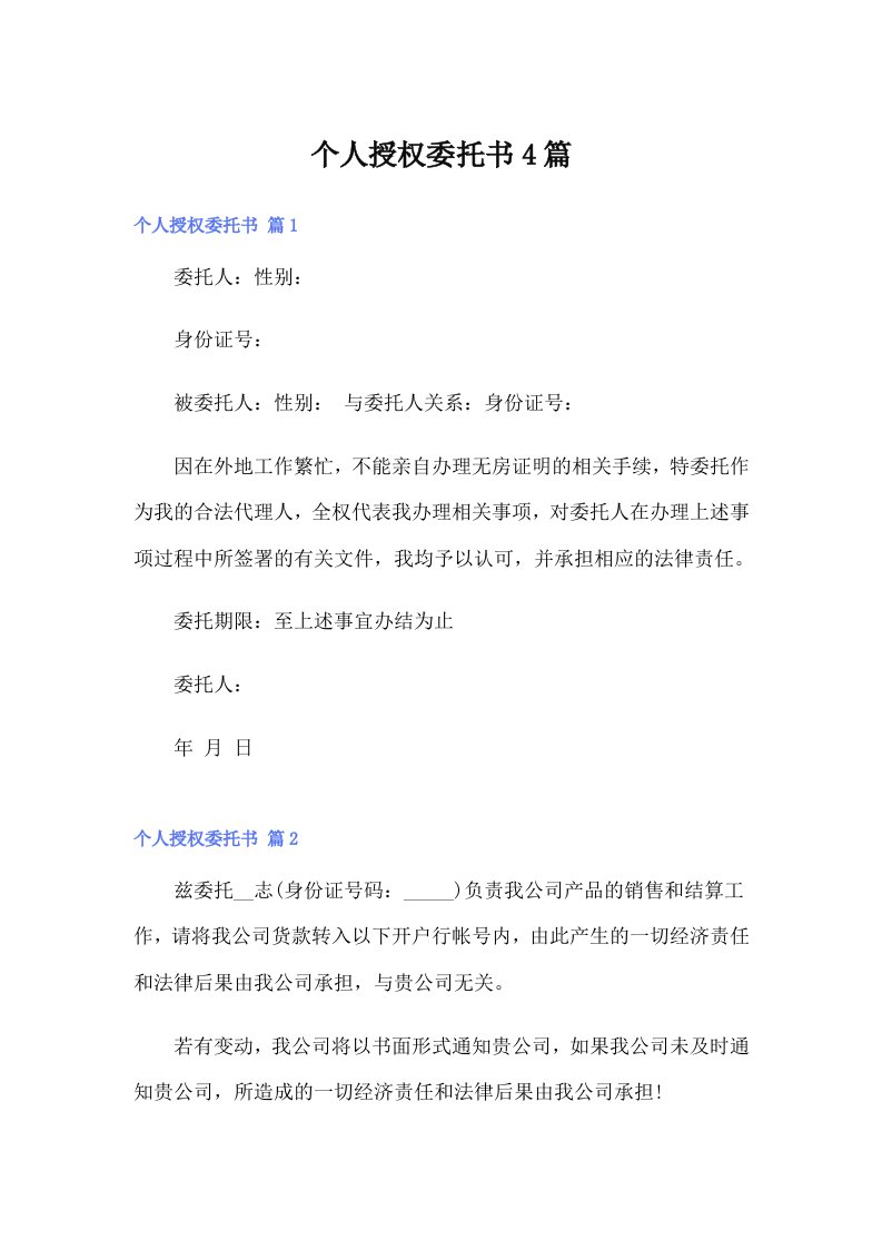 个人授权委托书4篇