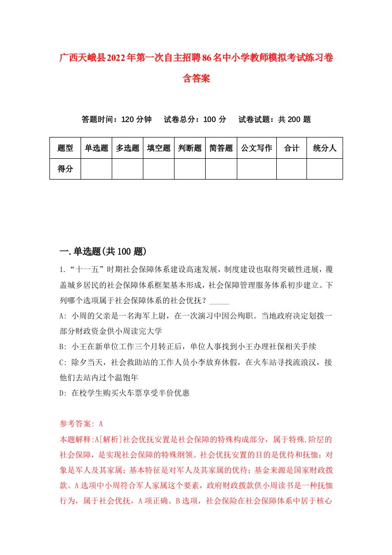 广西天峨县2022年第一次自主招聘86名中小学教师模拟考试练习卷含答案第4卷