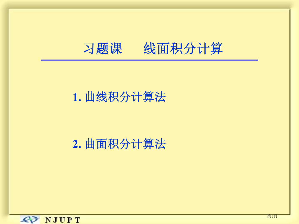 线面积分习题课(新版)省公开课一等奖全国示范课微课金奖PPT课件