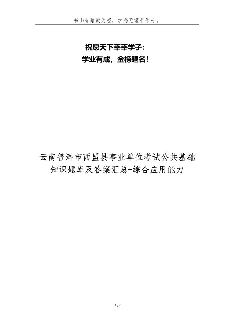 精编云南普洱市西盟县事业单位考试公共基础知识题库及答案汇总-综合应用能力