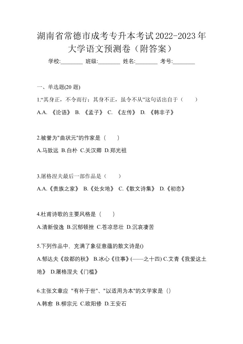 湖南省常德市成考专升本考试2022-2023年大学语文预测卷附答案