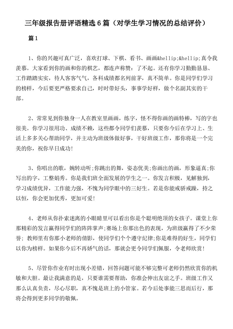 三年级报告册评语精选6篇（对学生学习情况的总结评价）