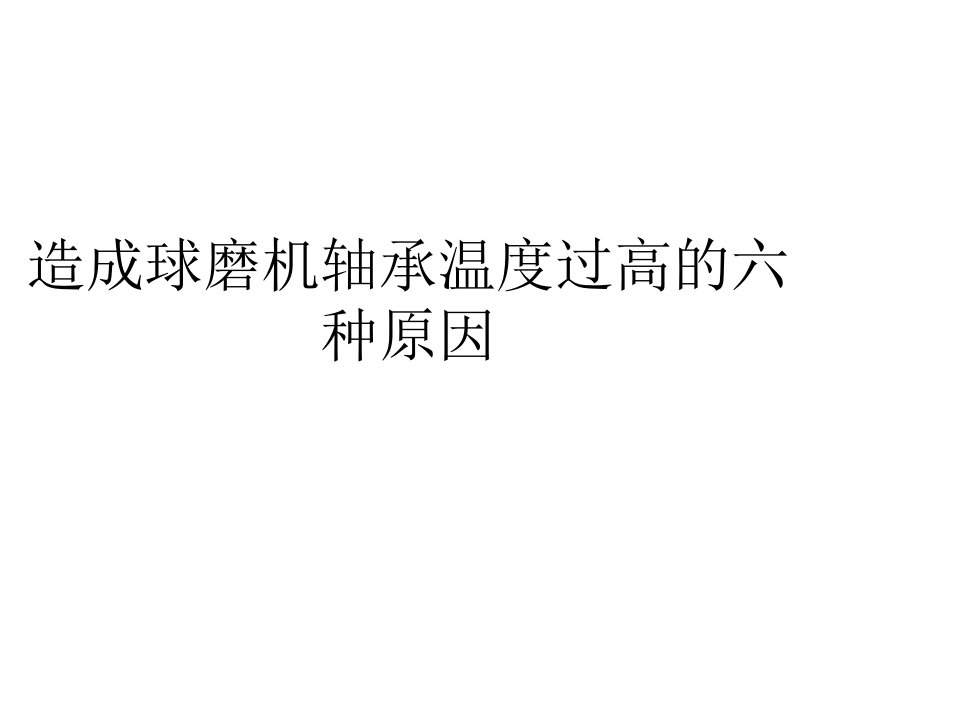 造成球磨机轴承温度过高的六种原因