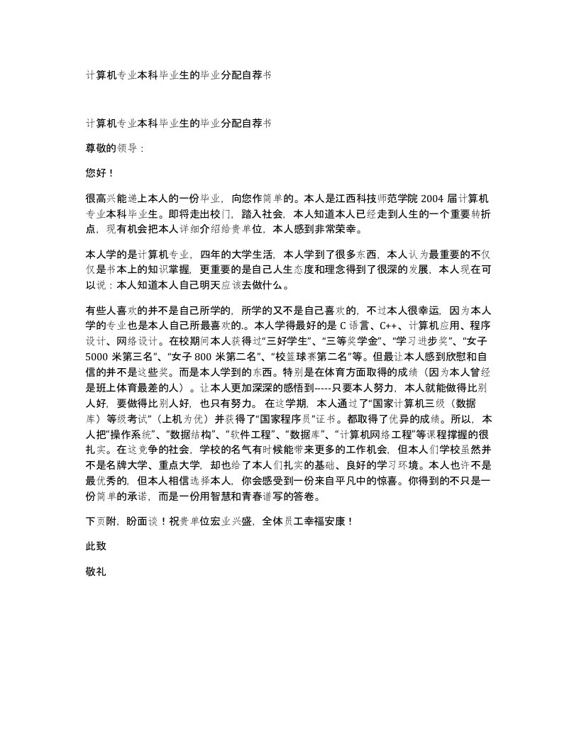 计算机专业本科毕业生的毕业分配自荐书