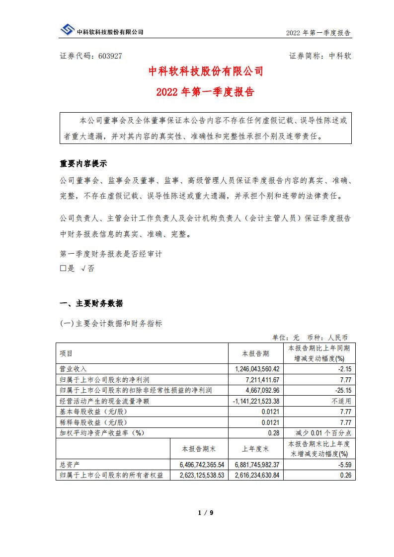 上交所-中科软2022年第一季度报告-20220427