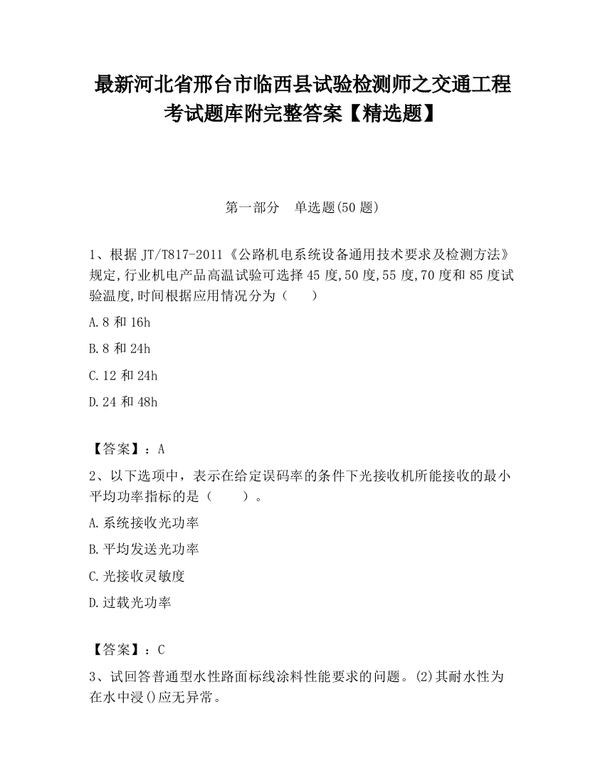 最新河北省邢台市临西县试验检测师之交通工程考试题库附完整答案【精选题】