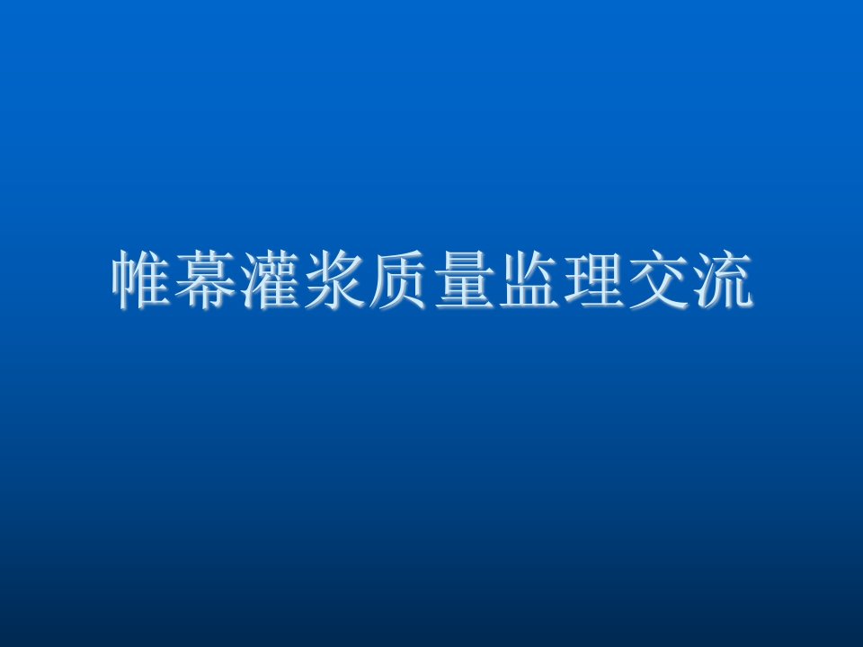 企业培训-帷幕灌浆技术培训材料