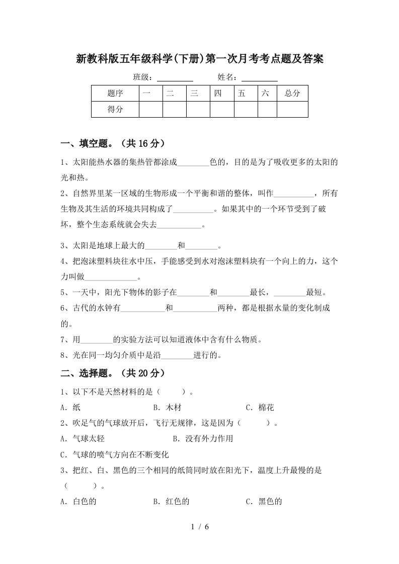 新教科版五年级科学下册第一次月考考点题及答案