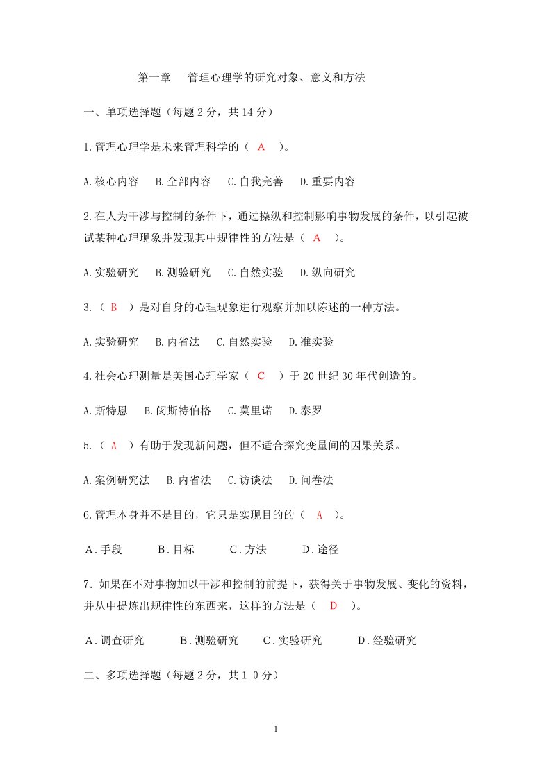 管理心理学复习题113章