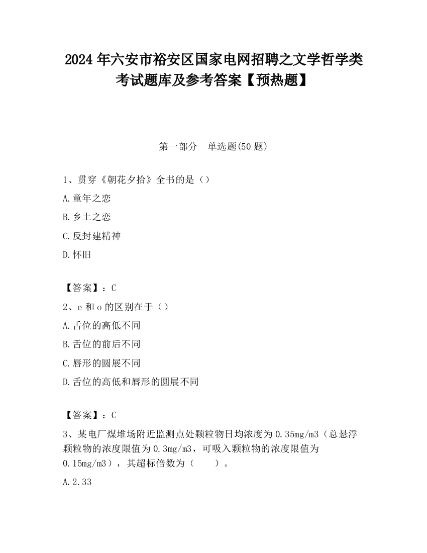 2024年六安市裕安区国家电网招聘之文学哲学类考试题库及参考答案【预热题】