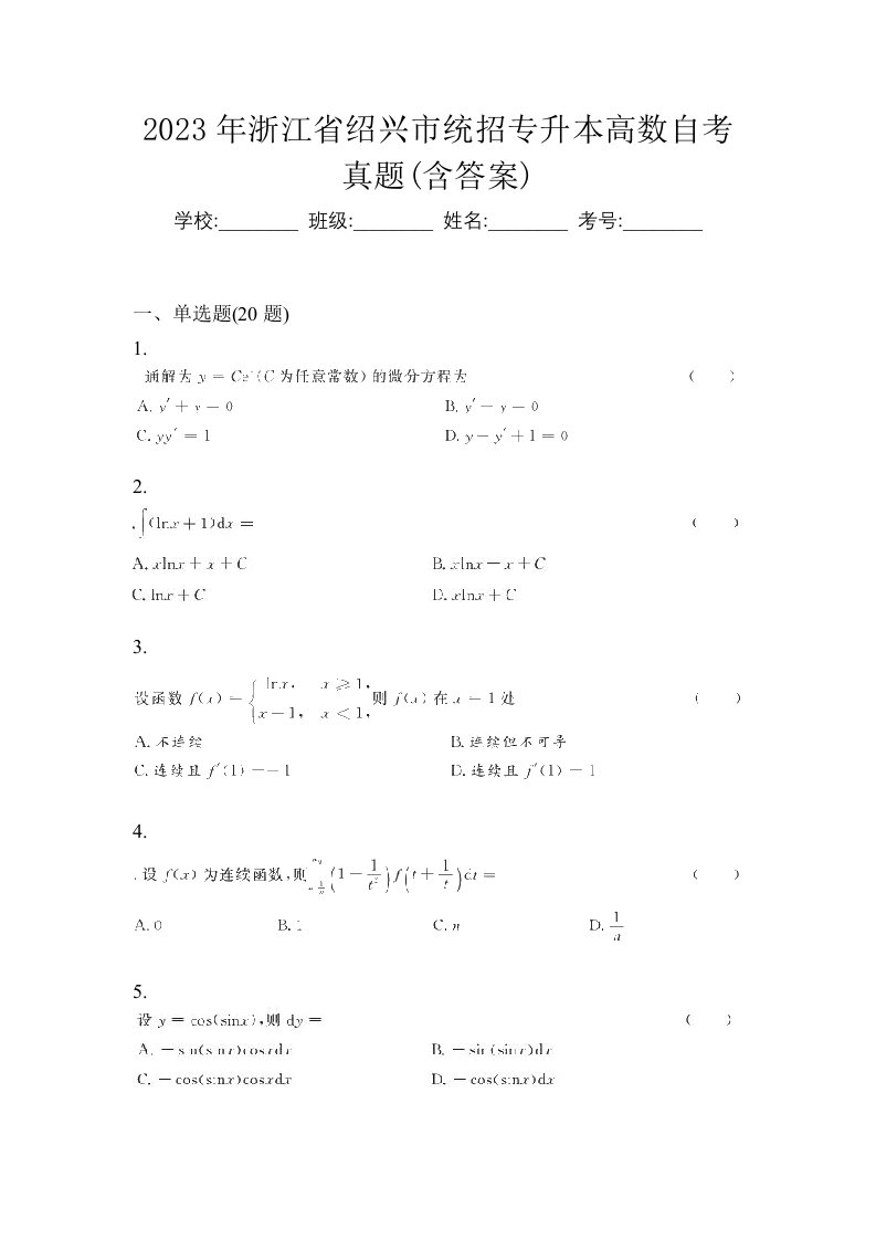 2023年浙江省绍兴市统招专升本高数自考真题含答案