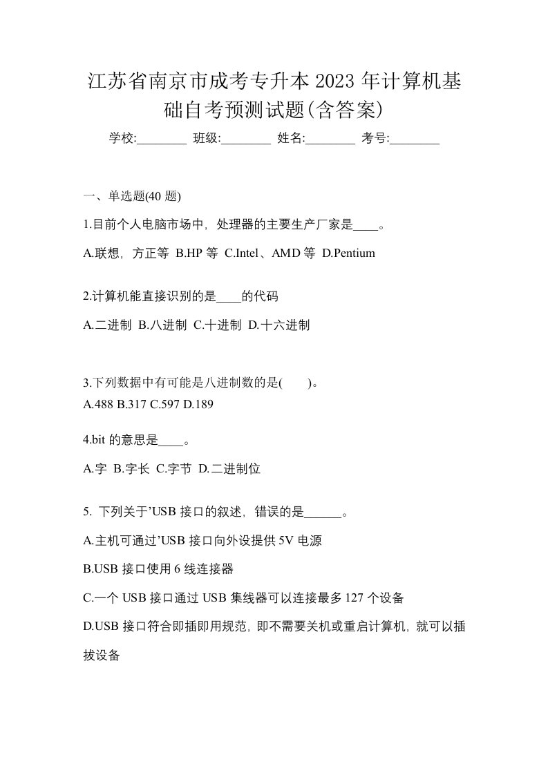 江苏省南京市成考专升本2023年计算机基础自考预测试题含答案