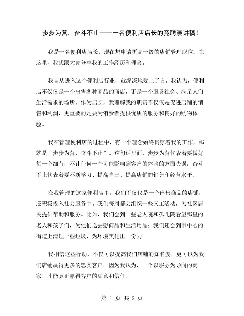 步步为营，奋斗不止——一名便利店店长的竞聘演讲稿