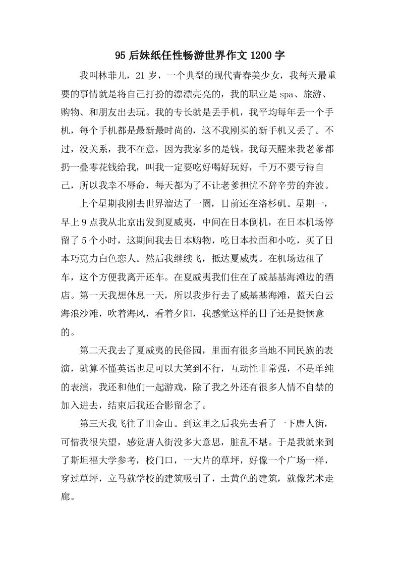 95后妹纸任性畅游世界作文1200字