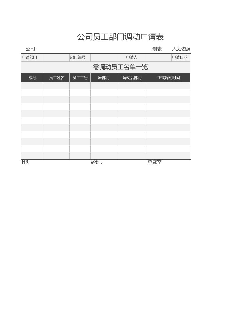 企业管理-公司员工部门调动申请表