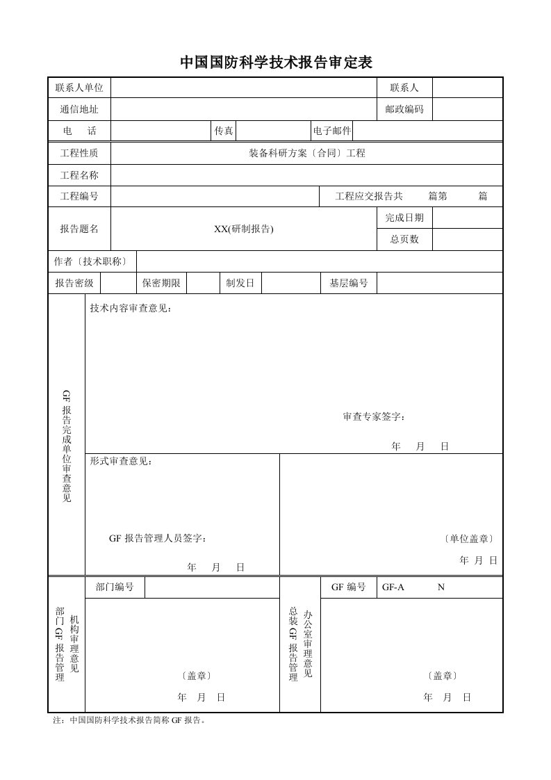 中国国防科学技术报告研制报告样本