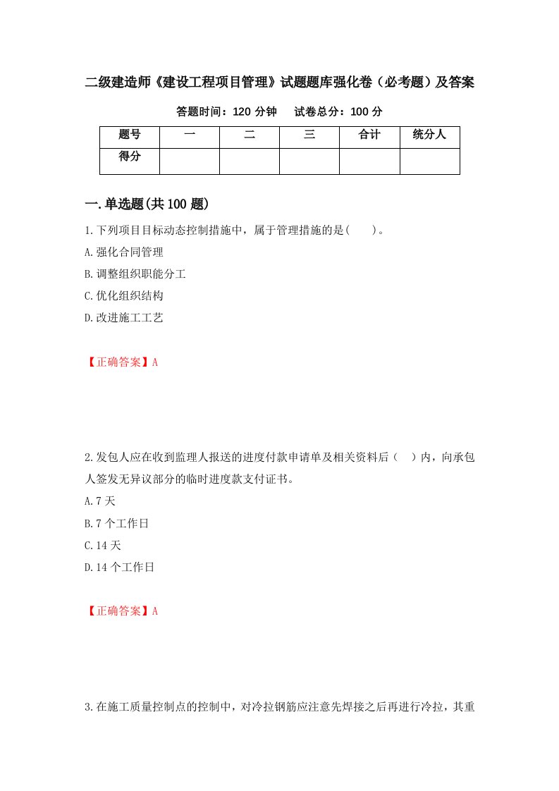 二级建造师建设工程项目管理试题题库强化卷必考题及答案98