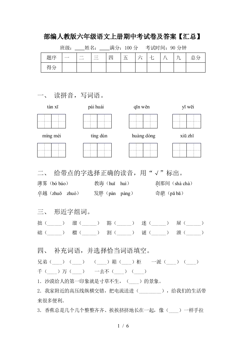 部编人教版六年级语文上册期中考试卷及答案【汇总】