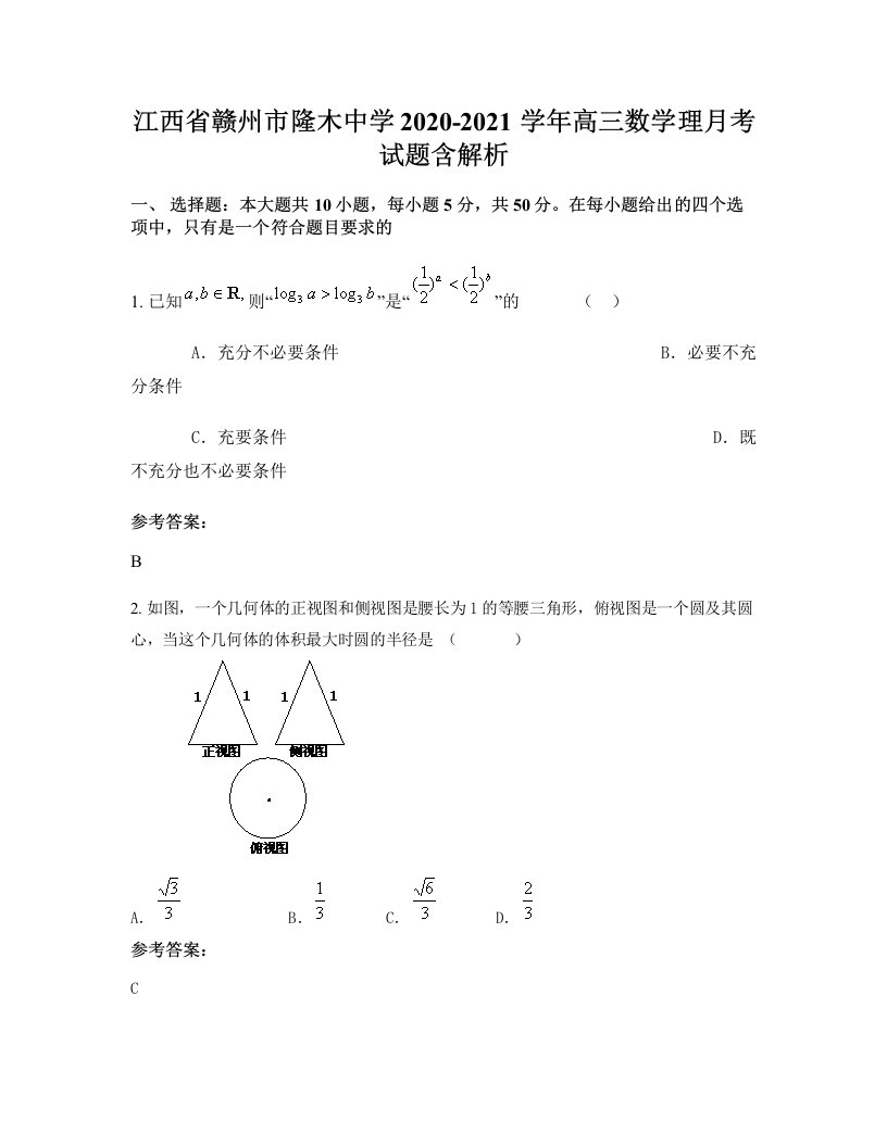 江西省赣州市隆木中学2020-2021学年高三数学理月考试题含解析