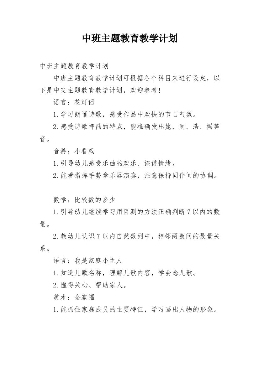 中班主题教育教学计划