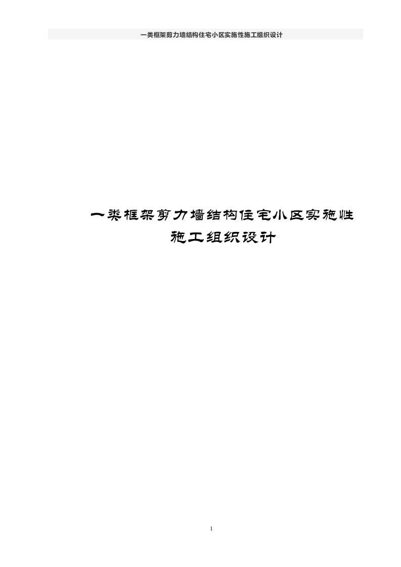 一类框架剪力墙结构住宅小区实施性施工组织设计