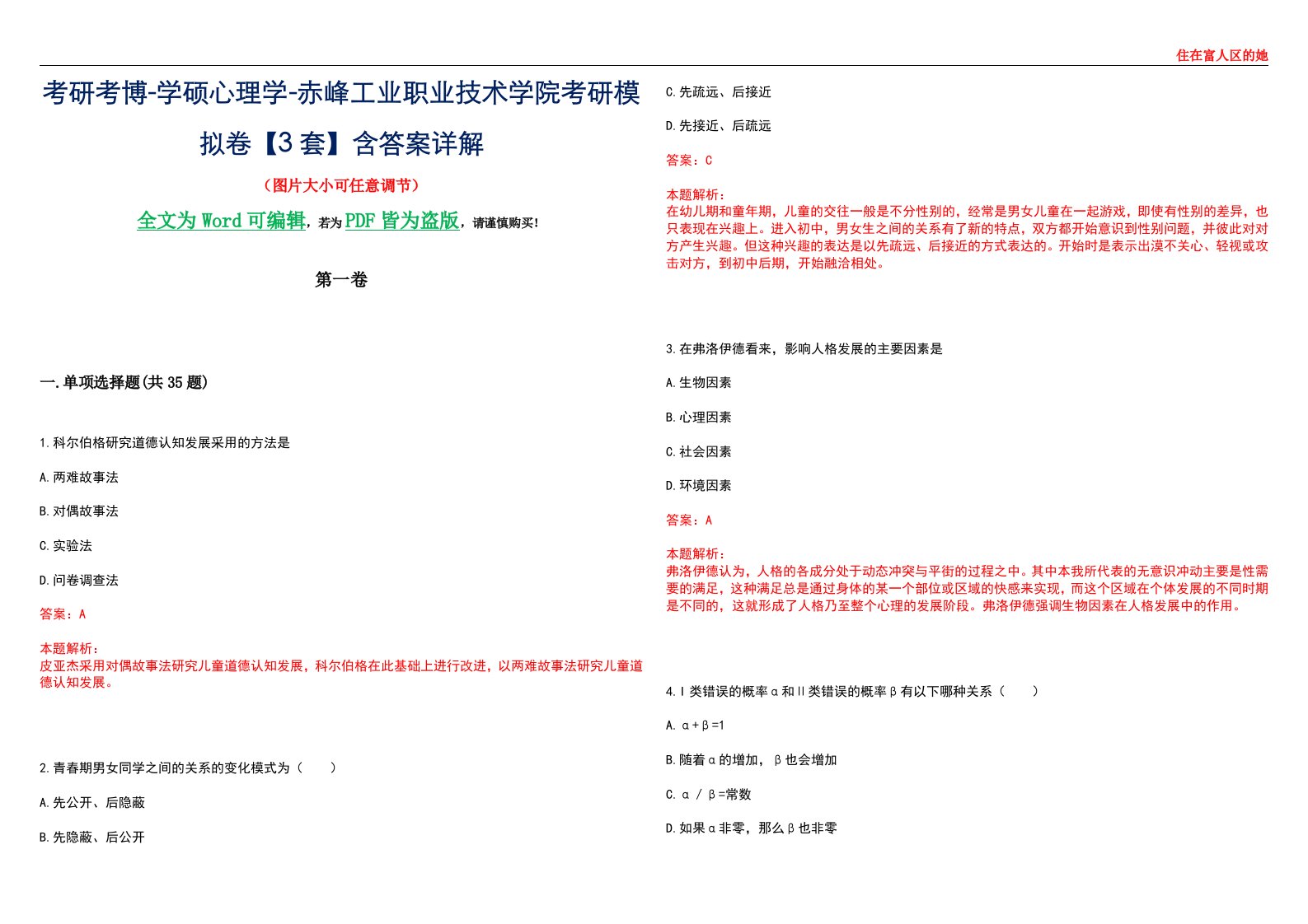 考研考博-学硕心理学-赤峰工业职业技术学院考研模拟卷【3套】含答案详解