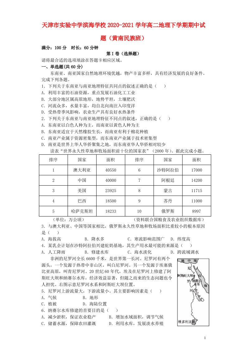 天津市实验中学滨海学校2020_2021学年高二地理下学期期中试题黄南民族班