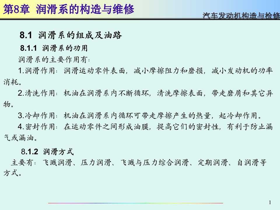 汽车发动机构造与检修PPT课件第8章