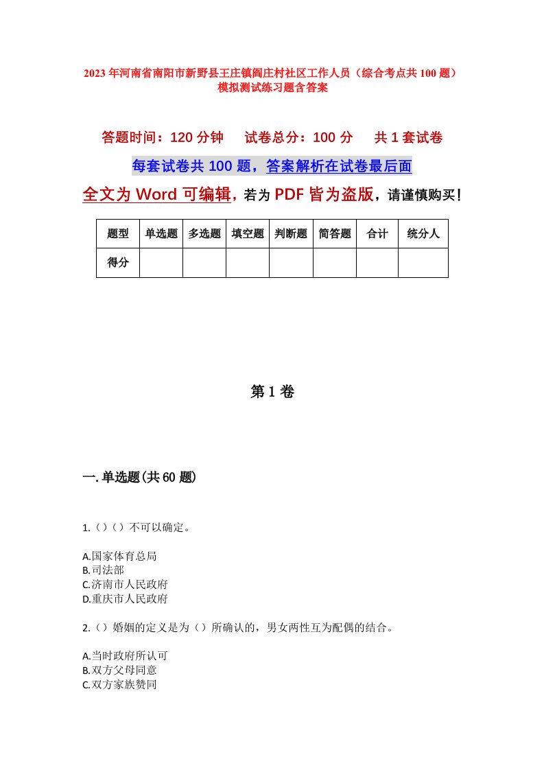 2023年河南省南阳市新野县王庄镇阎庄村社区工作人员综合考点共100题模拟测试练习题含答案