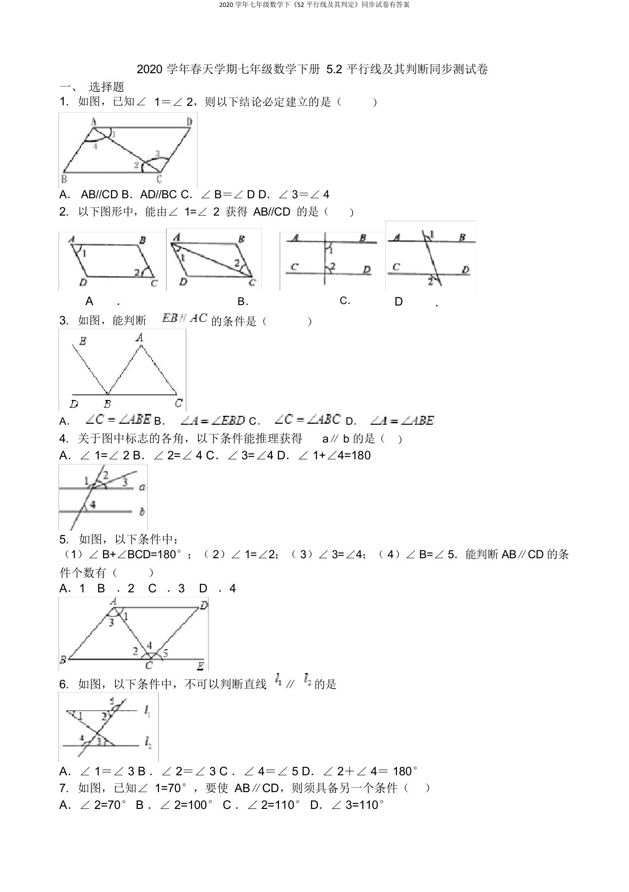 2020学年七年级数学下《52平行线及其判定》同步试卷有答案