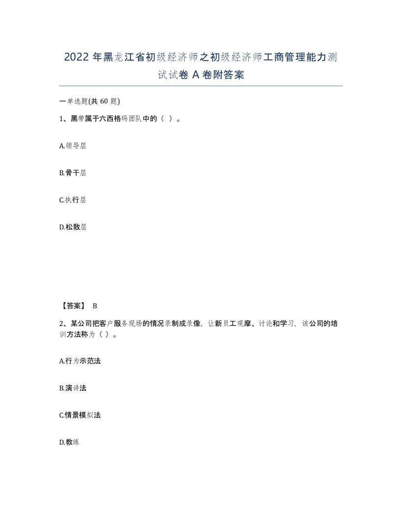 2022年黑龙江省初级经济师之初级经济师工商管理能力测试试卷A卷附答案