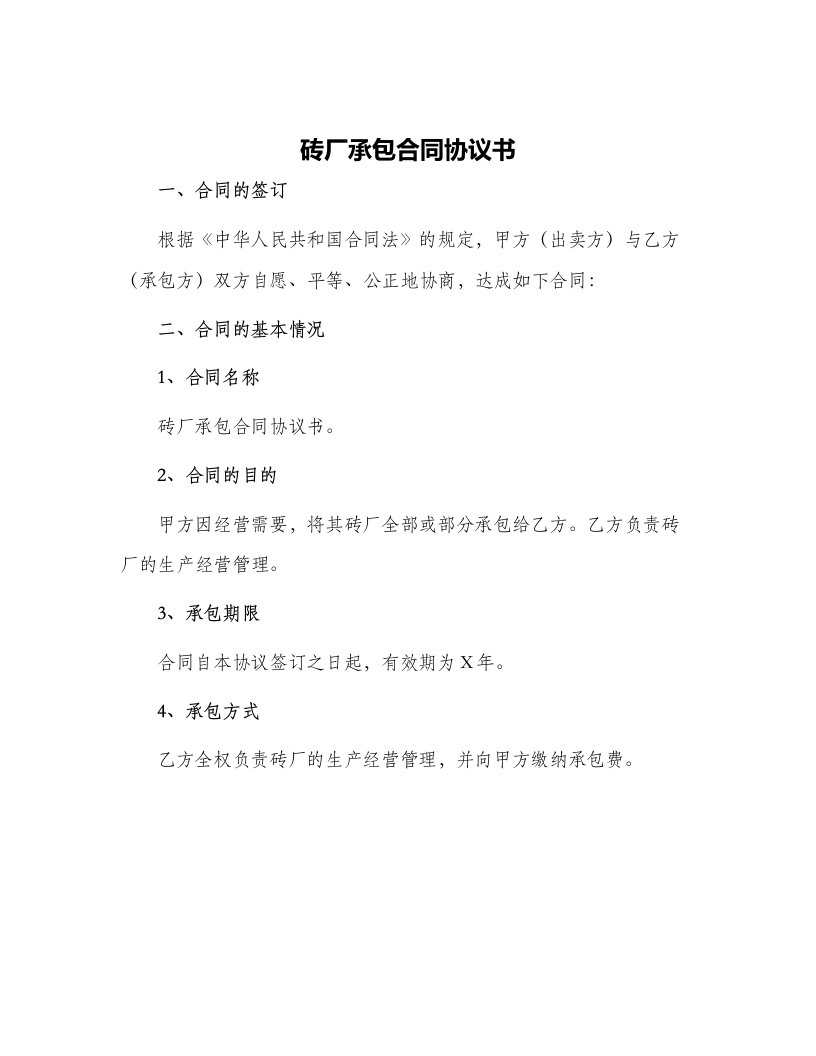 砖厂承包合同协议书