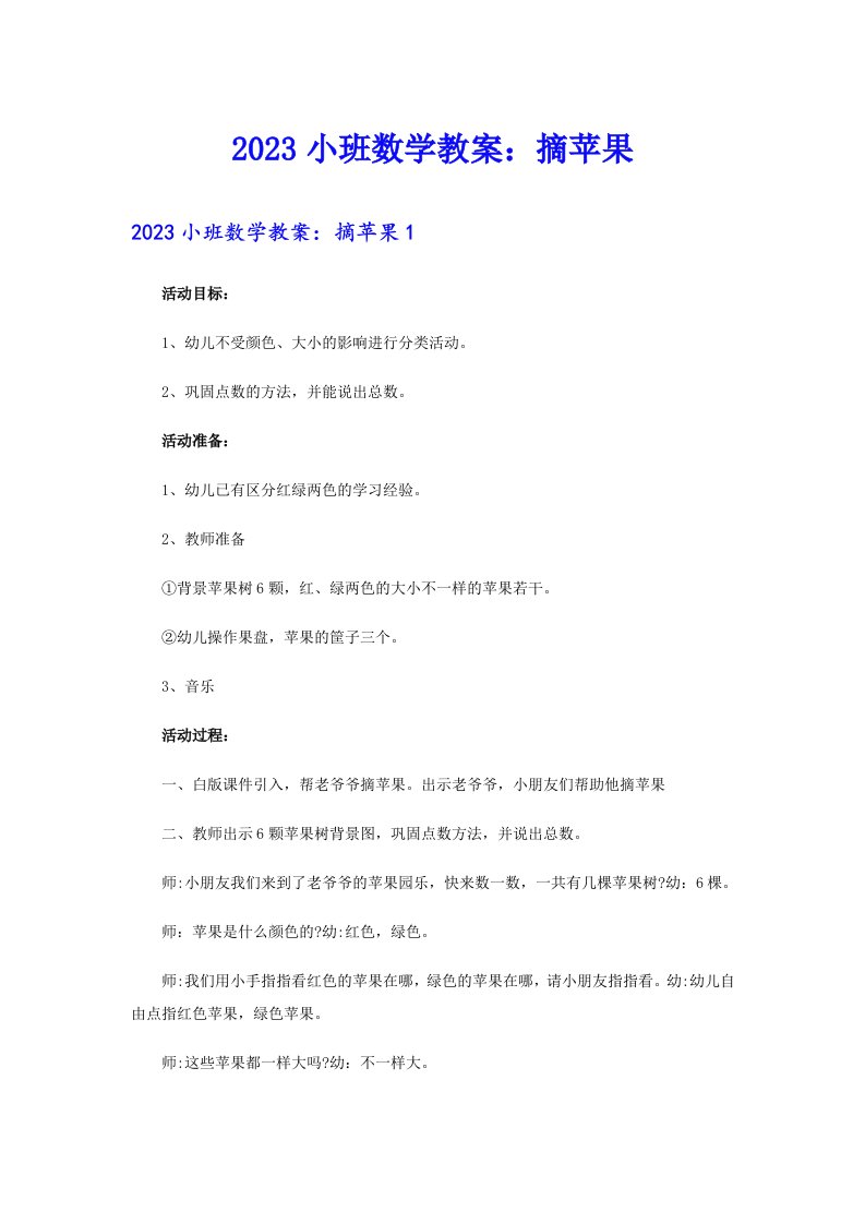 2023小班数学教案：摘苹果