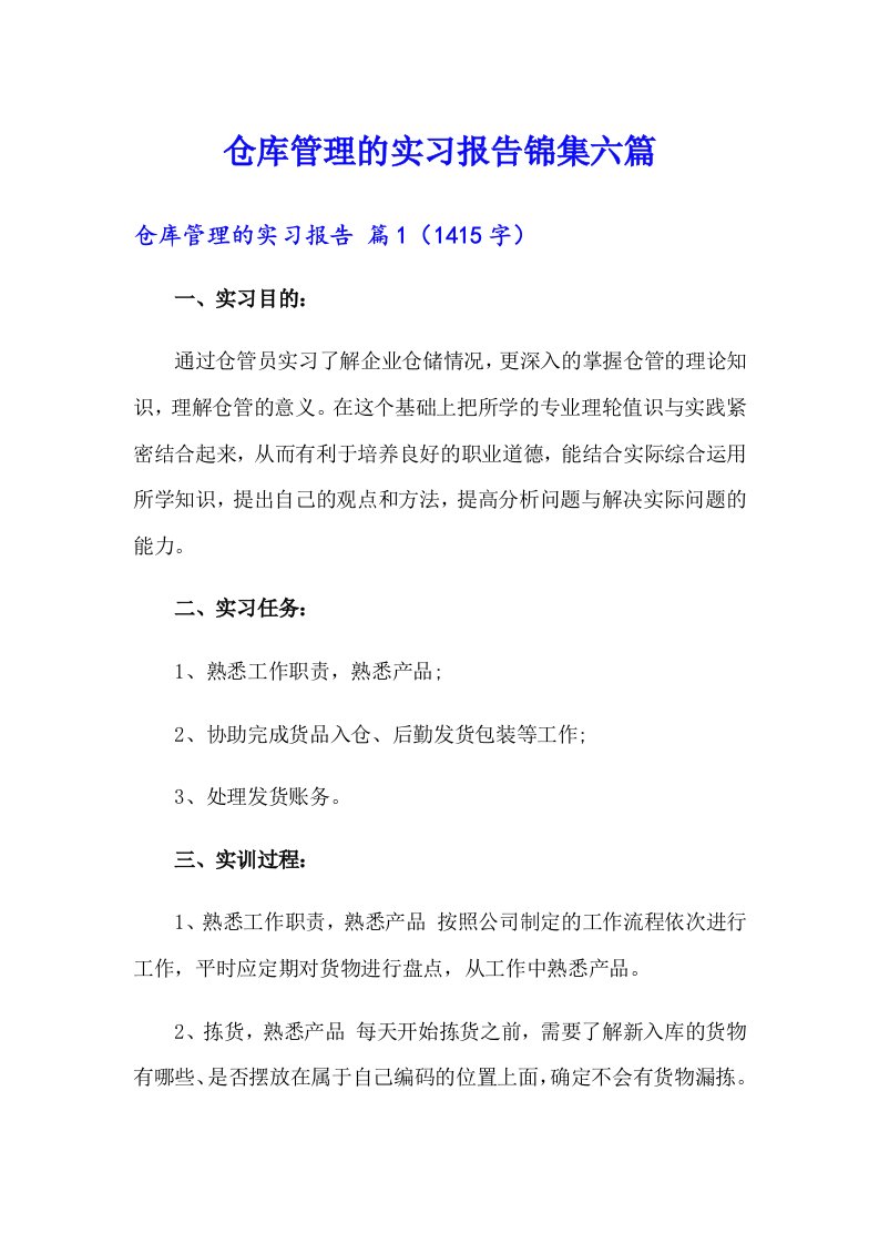 仓库管理的实习报告锦集六篇