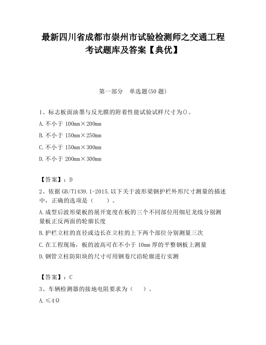 最新四川省成都市崇州市试验检测师之交通工程考试题库及答案【典优】