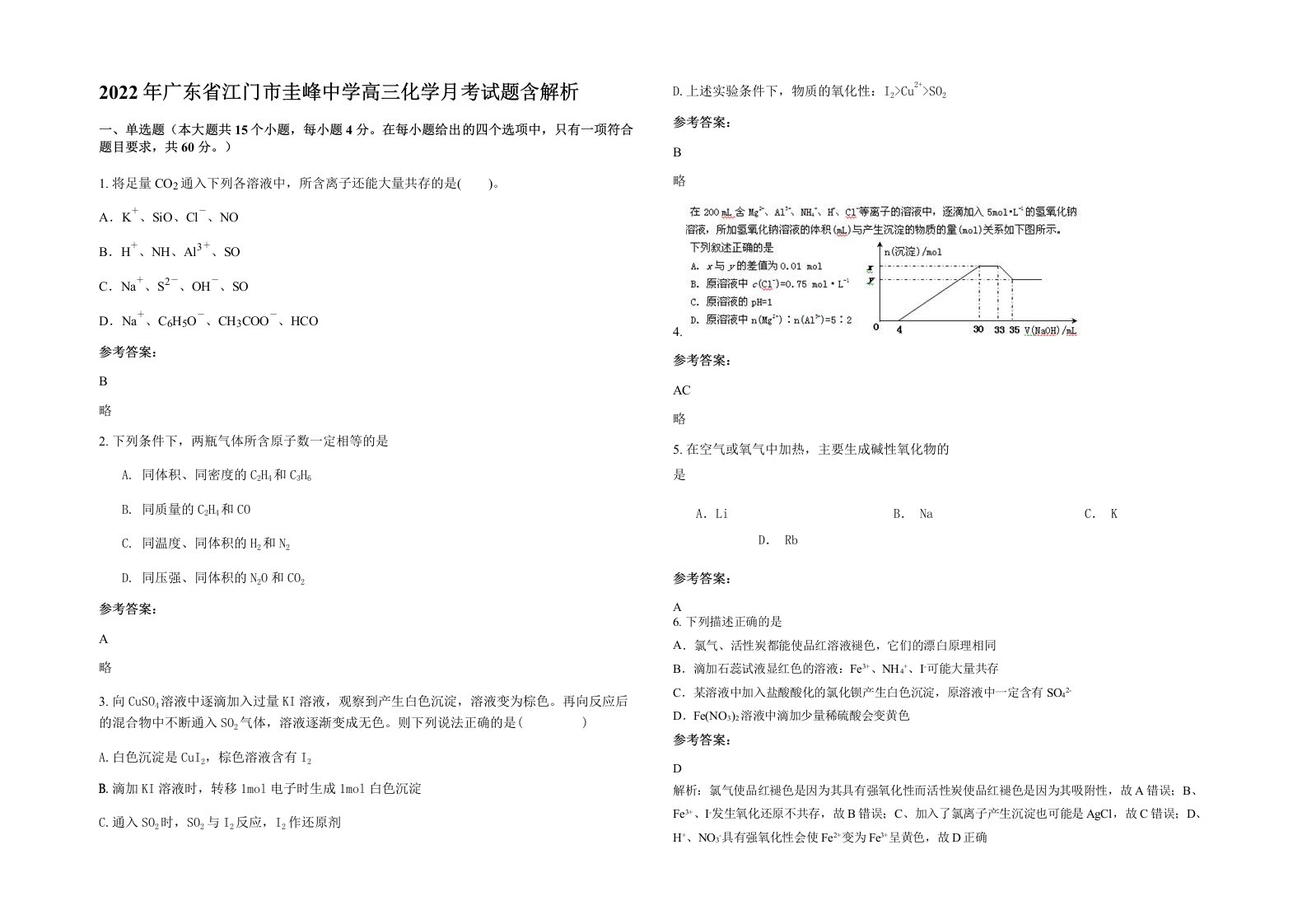 2022年广东省江门市圭峰中学高三化学月考试题含解析