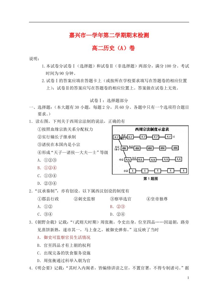 浙江省嘉兴市高二历史下学期期末考试试题新人教版（A）