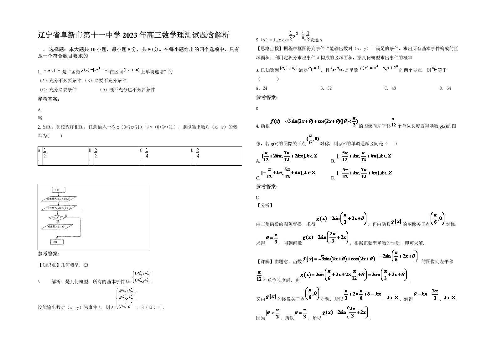 辽宁省阜新市第十一中学2023年高三数学理测试题含解析