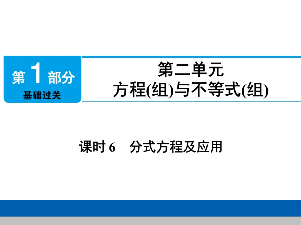 中考数学复习-分式方程及应用课件