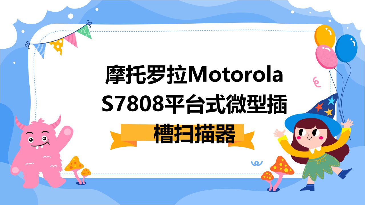 摩托罗拉MOTOROLALS7808平台式微型插槽扫描器