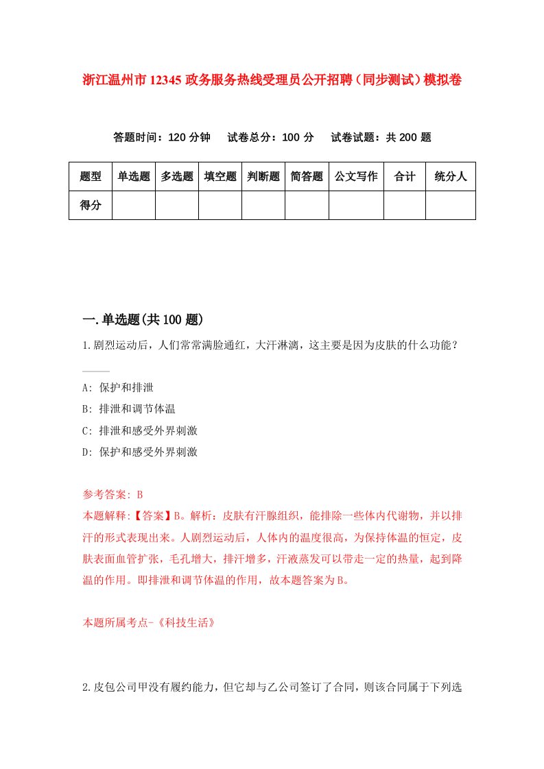 浙江温州市12345政务服务热线受理员公开招聘同步测试模拟卷第76次