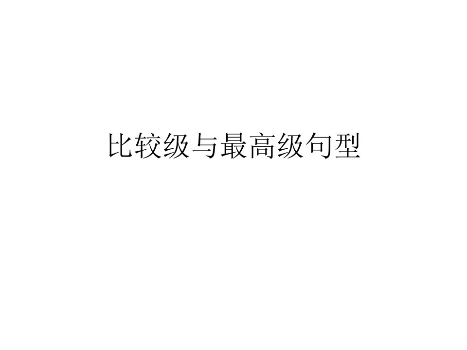 比较级与最高级句型