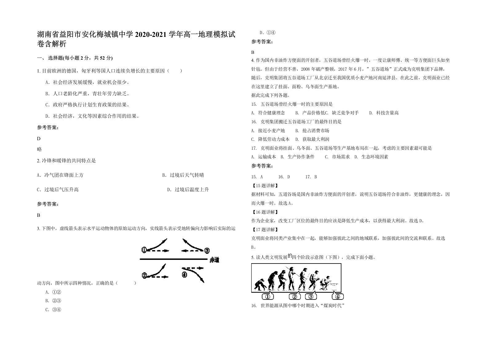 湖南省益阳市安化梅城镇中学2020-2021学年高一地理模拟试卷含解析