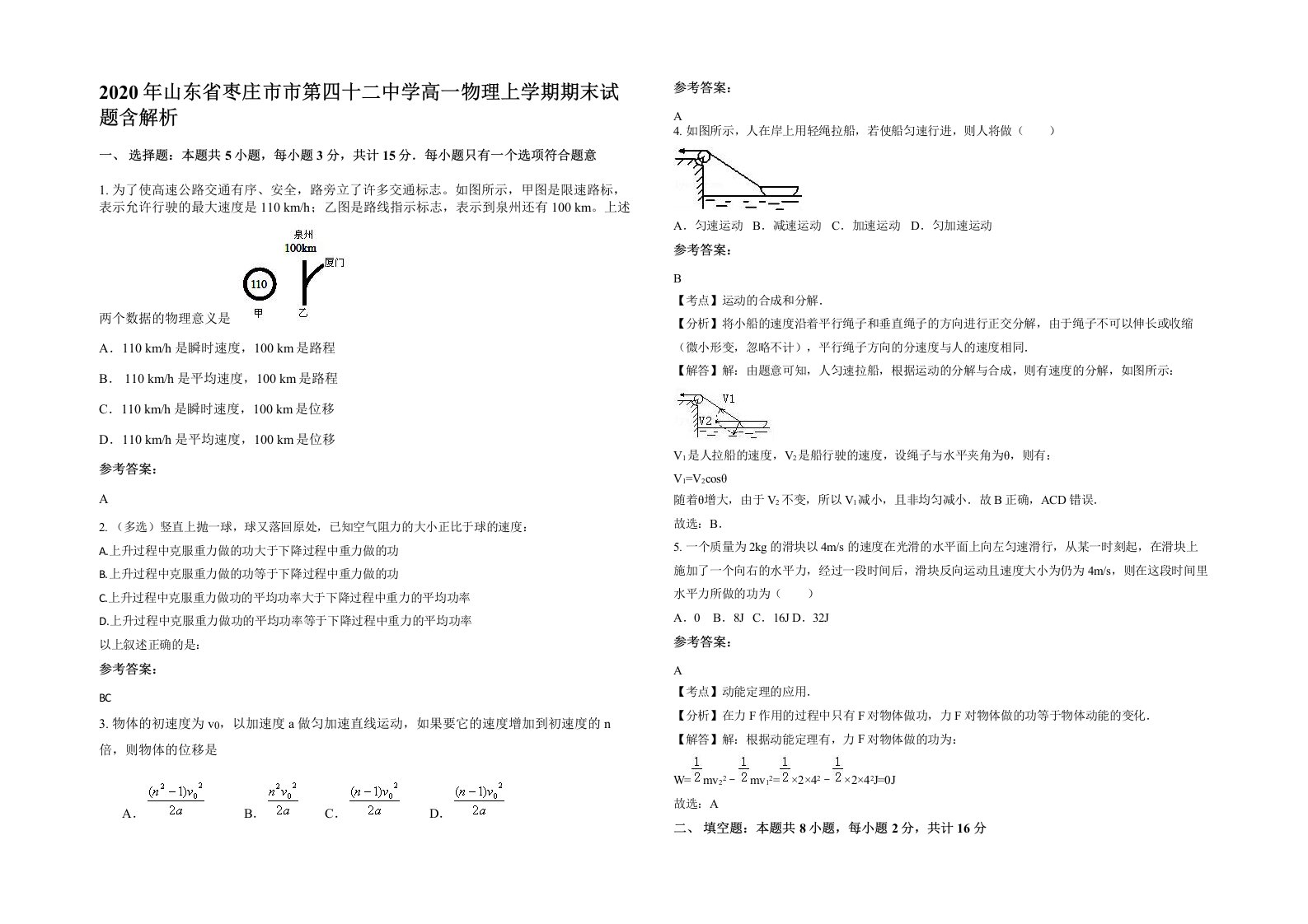 2020年山东省枣庄市市第四十二中学高一物理上学期期末试题含解析