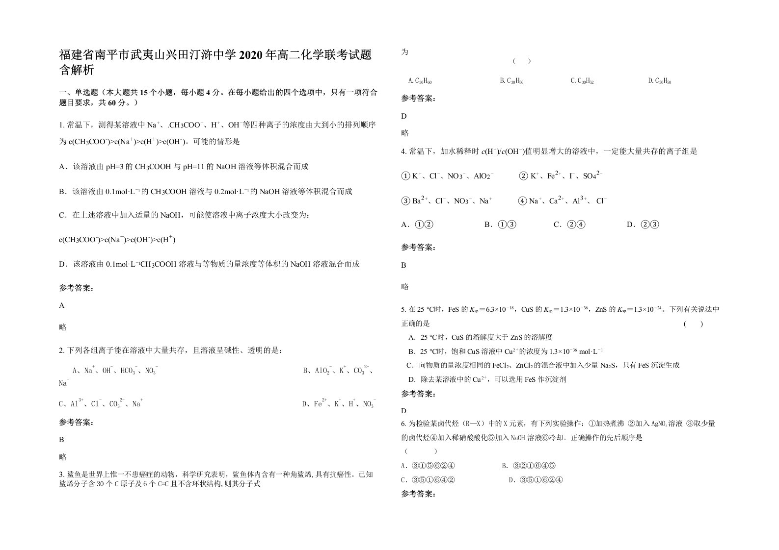 福建省南平市武夷山兴田汀浒中学2020年高二化学联考试题含解析