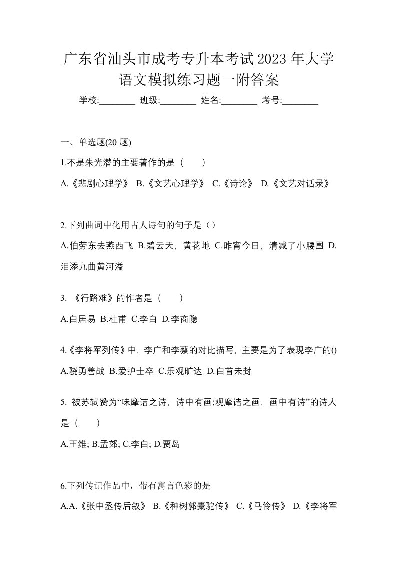 广东省汕头市成考专升本考试2023年大学语文模拟练习题一附答案